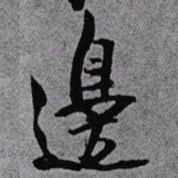 王铎边书法图片