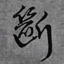 王铎断书法图片