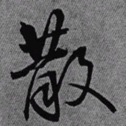 王铎散书法图片
