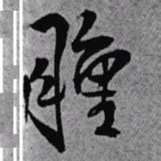 王铎肿书法图片