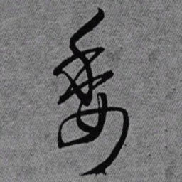 王铎委书法图片