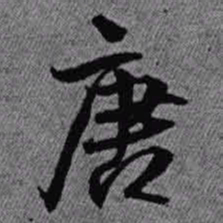 王铎唐书法图片