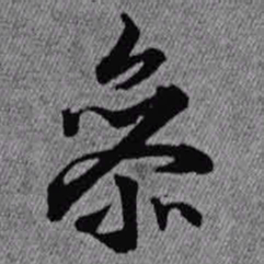 王铎参书法图片
