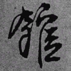 王铎馆书法图片