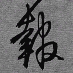 王铎报书法图片