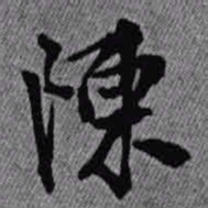 王铎陈书法图片