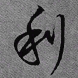 王铎利书法图片