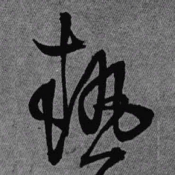 王铎热书法图片