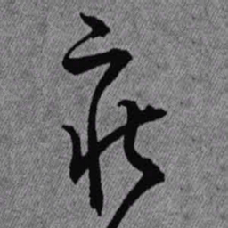 王铎疾书法图片