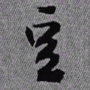 王铎豆书法图片