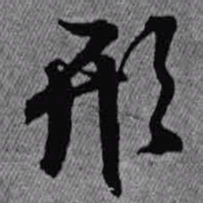 王铎形书法图片