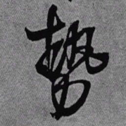 王铎势书法图片