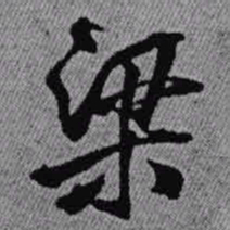 王铎梁书法图片