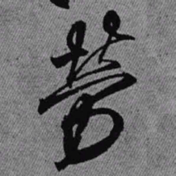 王铎劳书法图片