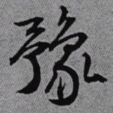 王铎豫书法图片