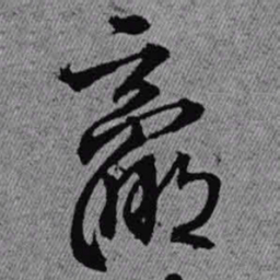 王铎羸书法图片