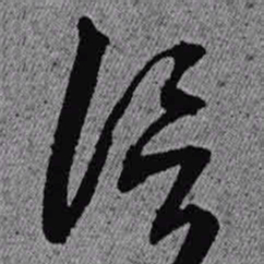 王铎信书法图片