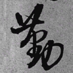 王铎勤书法图片