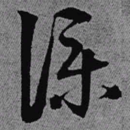 王铎仆书法图片