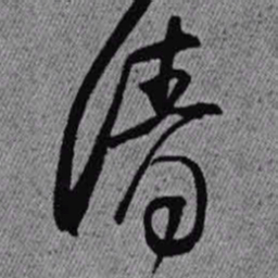 王铎清书法图片