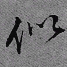 王铎似书法图片