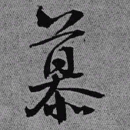 王铎慕书法图片