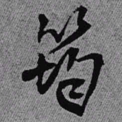 王铎筠书法图片