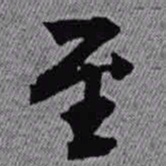 王铎至书法图片