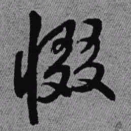 王铎惙书法图片