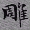 王铎雕书法图片