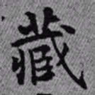 王铎藏书法图片