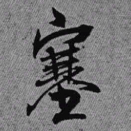王铎塞书法图片