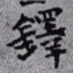 王铎铎书法图片