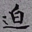 王铎迫书法图片