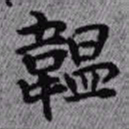 王铎韫书法图片