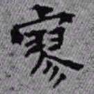 王铎寥书法图片