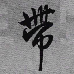 王铎带书法图片