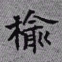 王铎榆书法图片