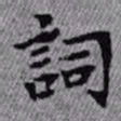 王铎词书法图片