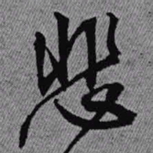 王铎悲书法图片