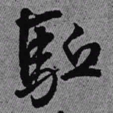 王铎驱书法图片