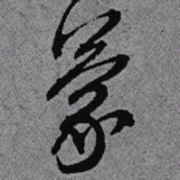 王铎蒙书法图片