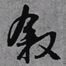 王铎叙书法图片