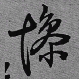 王铎惨书法图片
