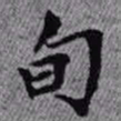 王铎旬书法图片
