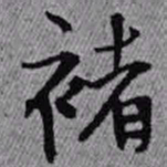 王铎褚书法图片