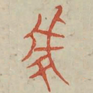 虔书法图片