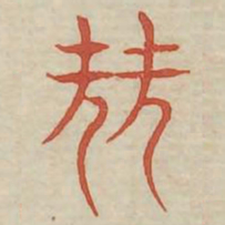 尧书法图片