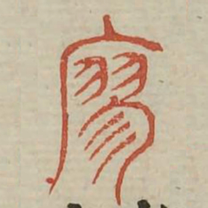 寥书法图片