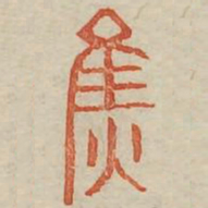焦书法图片